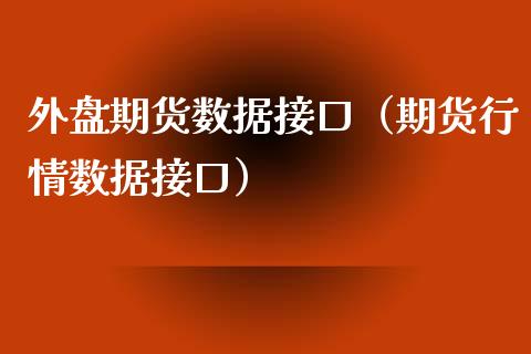 外盘期货数据接口（文华财经外盘）