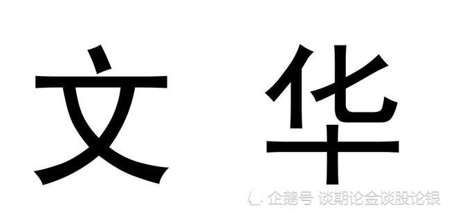 天下苦文华财经已久！文华再度升级，逼迫客户升级电脑