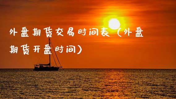 文华财经外盘：外盘期货交易时间表