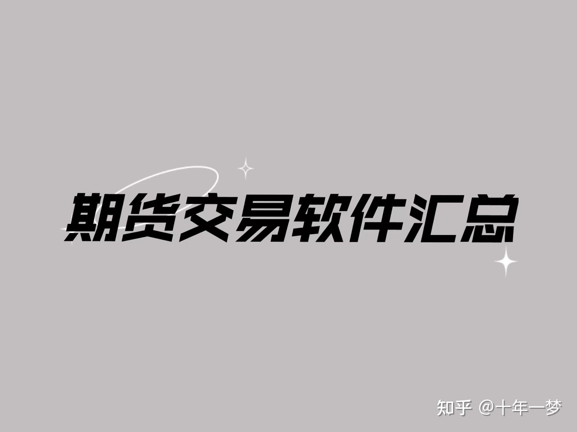 文华财经外盘：期货交易软件汇总pc端和手机端。图1