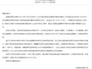 道歉不管用？又一家期货公司加入封杀文华财经阵营