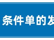 下过条件单吗？来，了解一下
